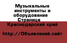  Музыкальные инструменты и оборудование - Страница 6 . Краснодарский край